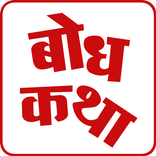 ”Bodh Katha | बोध कथा
