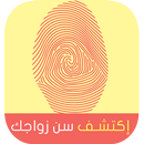 إكتشف سن زواجك prank APK