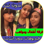 فيديو اطفال ومواهب بدون انترنت kids