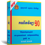 គន្លិៈដោះ​ស្រាយ​លំហាត់គណិតវិទ្យាថ្នាក់​ទី​១០
