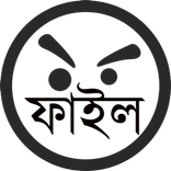 ফাইল