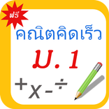 คณิตศาสตร์ (คิดเร็ว) ม.1 math1