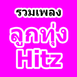 เพลงลูกทุ่ง ฟังเพลงออนไลน์