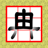 冉由識字器