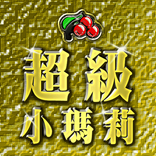 超級小瑪莉