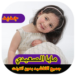 اناشيد مايا الصعيدي بدون انترنت maya