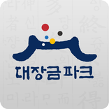 대장금파크