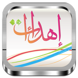 اهداء