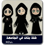 رواية شلة بنات في الجامعة كاملة