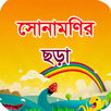 সোনামণির ছড়া (Sunamonir Chora) APK