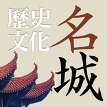 ”中國歷史文化名城