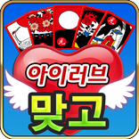 아이러브맞고