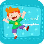 أناشيد تعليمية للأطفال