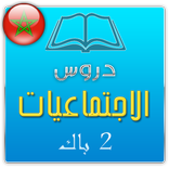 تلخيص دروس الاجتماعيات 2 باك