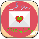 رسائل الحب واتساب 2016