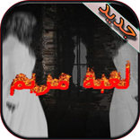 دليل لعبة مريم المخيفة 2017