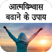 आत्मविश्वास बढाने के उपाय APK