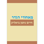 Behind the Fence מאחורי הגדר
