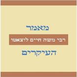 Ma'amar Ha'ikarim מאמר העיקרים