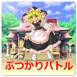 魔理沙のぶつかりバトル! - 東方の無料ミニゲーム