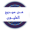 من سيربح المليون APK