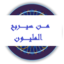 من سيربح المليون APK