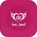 الرسول زوجًا