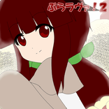 ぶらラヴァ２！【魔界土地再生開発発展ゲー】