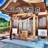 東方妖艶舞【育成防衛ゲーム】