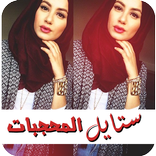 حجاب ستايل 2016