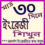 ইংরেজি শিখুন ৩০ দিনে-English Talking