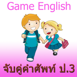 จับคู่คำศัพท์ภาษาอังกฤษ ป.3 มหาสนุก