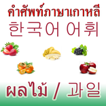 Korean Fruit Vocabulary