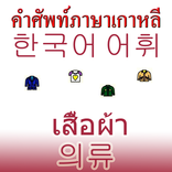 Korean clothing vocabulary