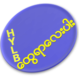 Myanmar Microblog ေထြရာေလးပါး