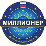 Миллионер Bикторина 2018 -  Quiz game in Russian