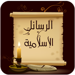 الرسائل الاسلامية