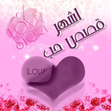 اشهر قصص الحب فى العالم