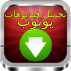 تحميل فيديوهات APK