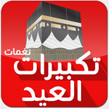 نغمات تكبيرات العيد