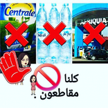 كلنا مقاطعون