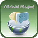 استرجاع المحادثات المحذوفة | القديمة بسهولة APK
