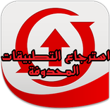 استرجاع التطبيقات المحذوفة