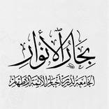 كتاب بحار الأنوار