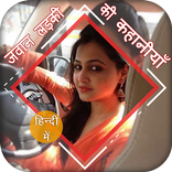 जवान लड़की की कहानी