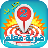 ضربة معلم 2 - لعبة ألغاز مسلية