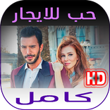 مسلسل حب للايجار كامل