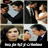 مسلسلات تركية مترجمة و مدبلجة