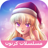 مسلسلات كرتون عالمية