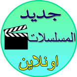 مسلسلات تركية (الإصدار الأخير)